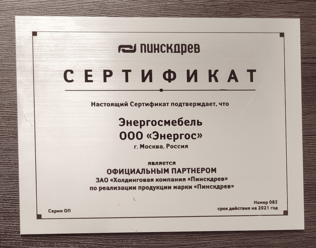 Сертификат на 21 год партнёра Пинскдрева