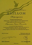 ДИПЛОМ "За вклад в развитие торгово-экономического и научнотехнического сотрудничества между городом Москва и Республикой Беларусь"  2004 год