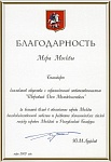БЛАГОДАРНОСТЬ Мэра г. Москвы 2007 год