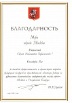 Благодарность Мэра г. Москвы 2001 год